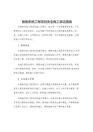 智能系统工程项目安全施工保证措施.docx