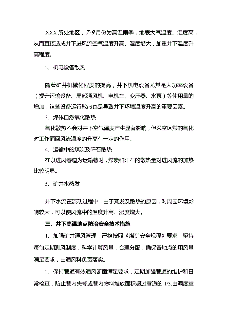 煤矿井下高温地点防治安全技术措施.docx_第2页