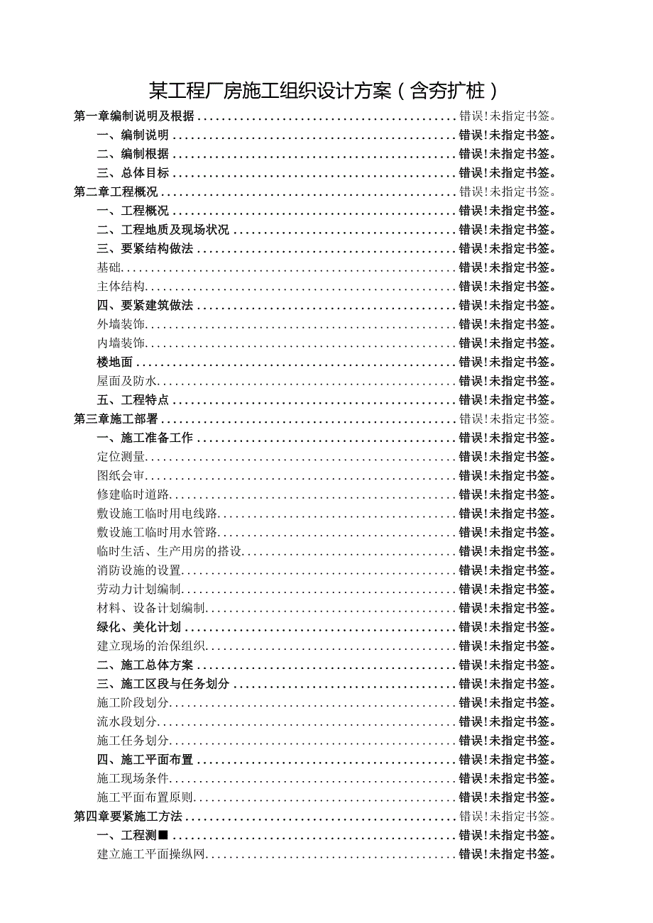 某工程厂房施工组织设计方案（含夯扩桩）.docx_第1页