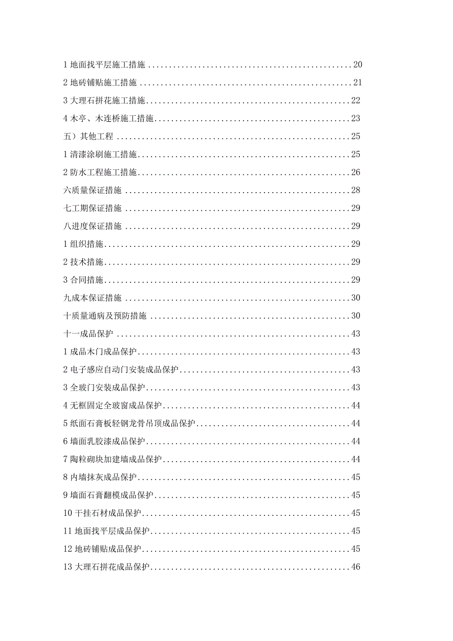 某宾馆四季厅工程施组工组织设计.docx_第2页