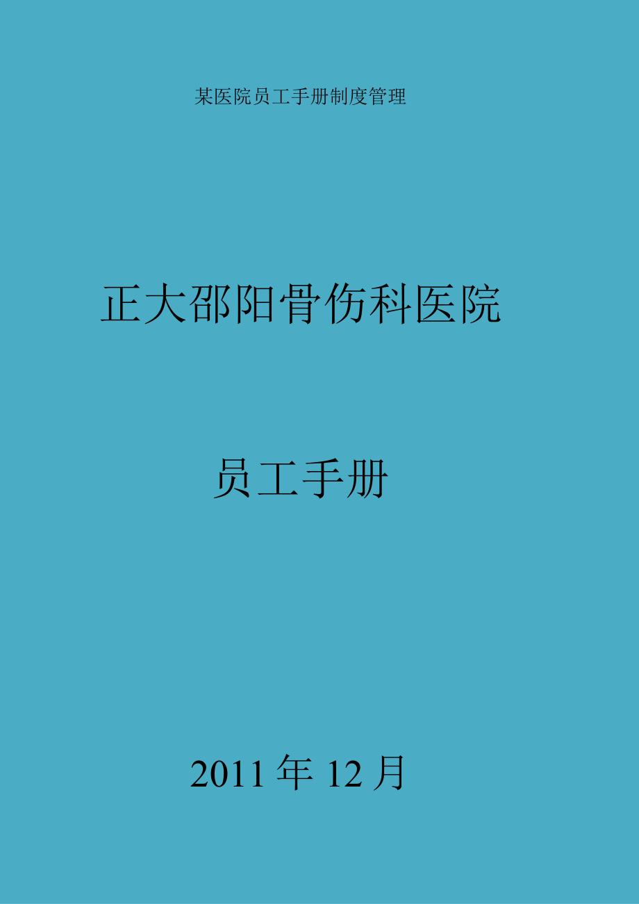 某医院员工手册制度管理.docx_第1页