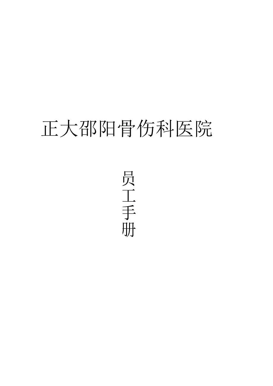 某医院员工手册制度管理.docx_第2页