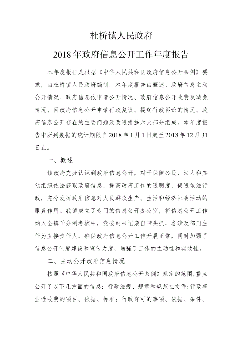 杜桥镇政府信息公开工作年度报告.docx_第1页