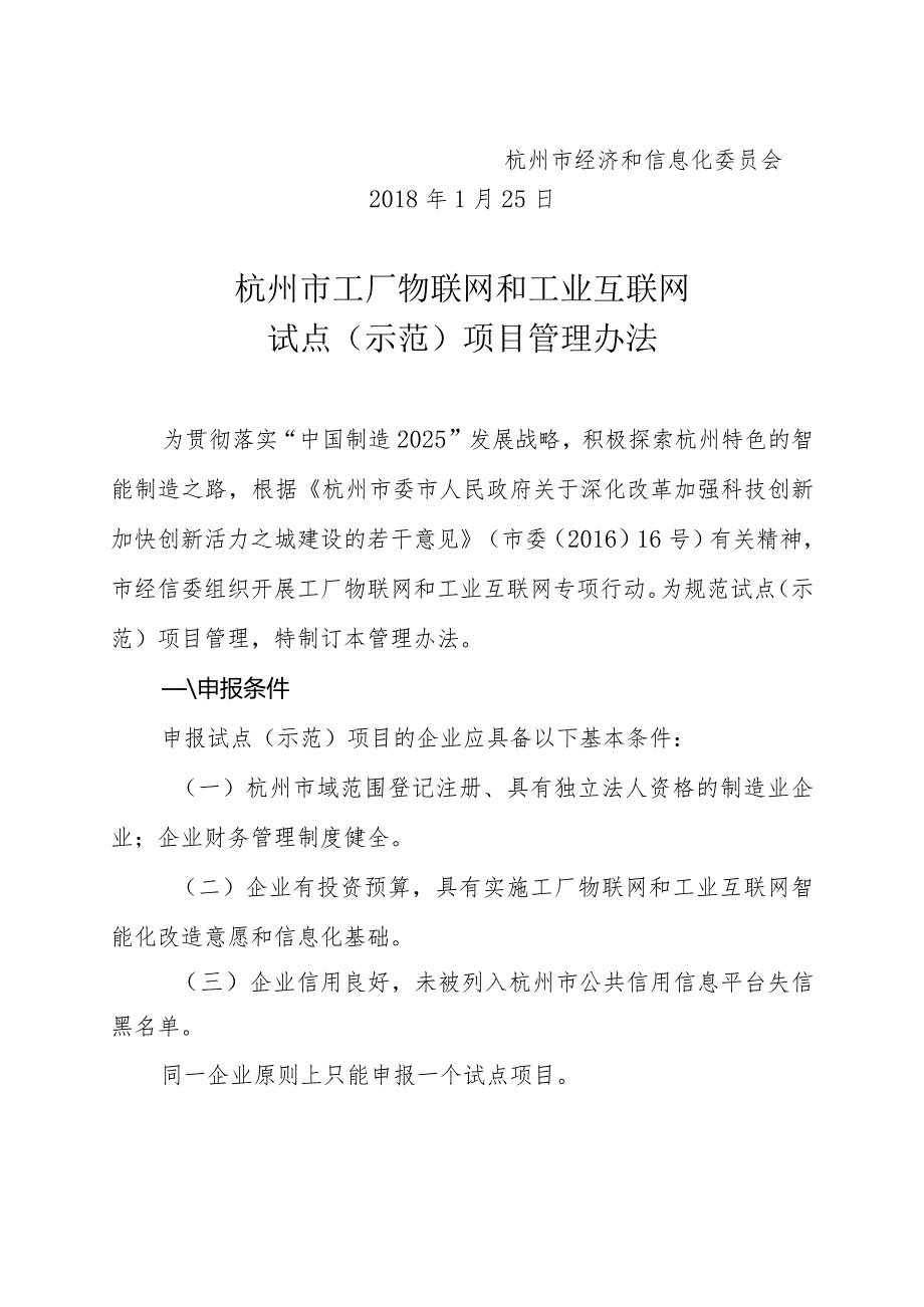 杭州市工厂物联网和工业互联网试点项目示范项目管理实施细则.docx_第2页