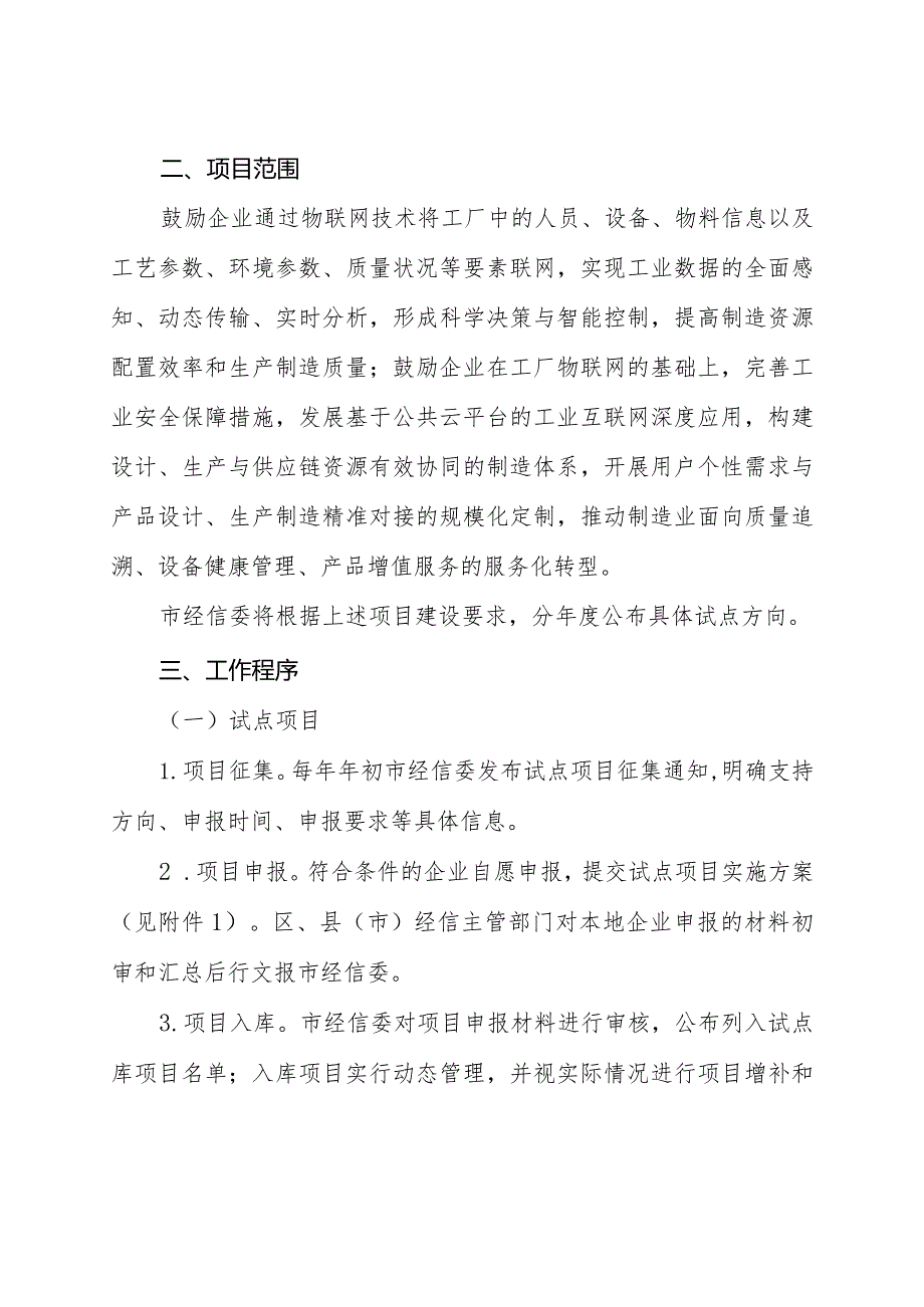 杭州市工厂物联网和工业互联网试点项目示范项目管理实施细则.docx_第3页