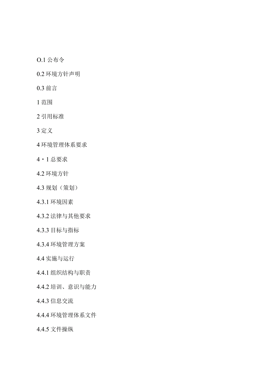 某化工环境管理手册.docx_第2页