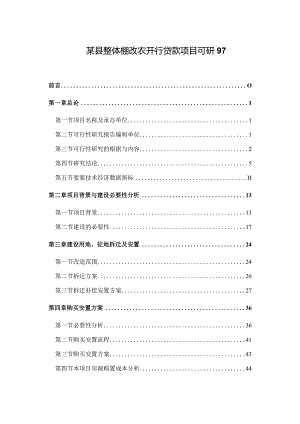 某县整体棚改农开行贷款项目可研97.docx