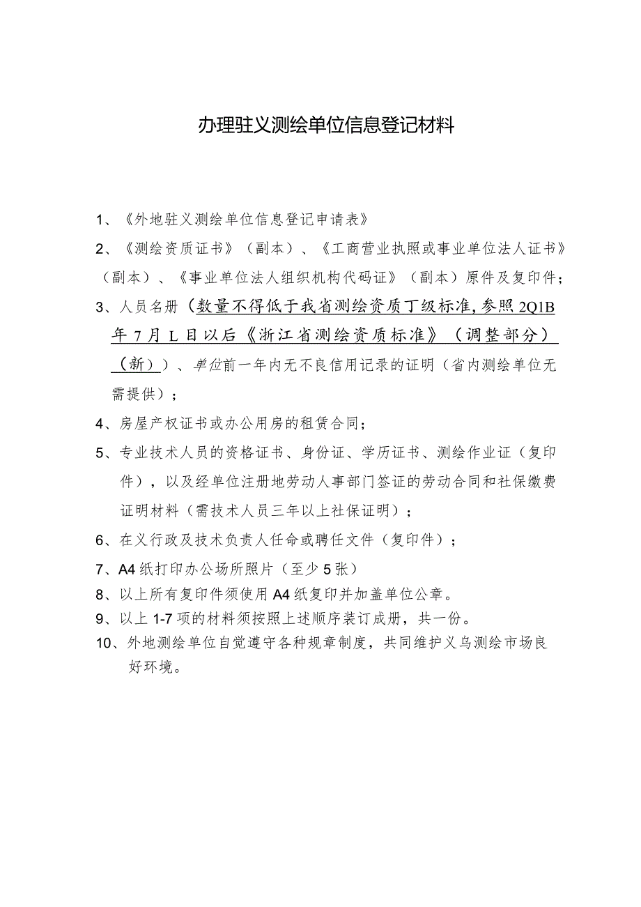 测绘单位信息表.docx_第1页