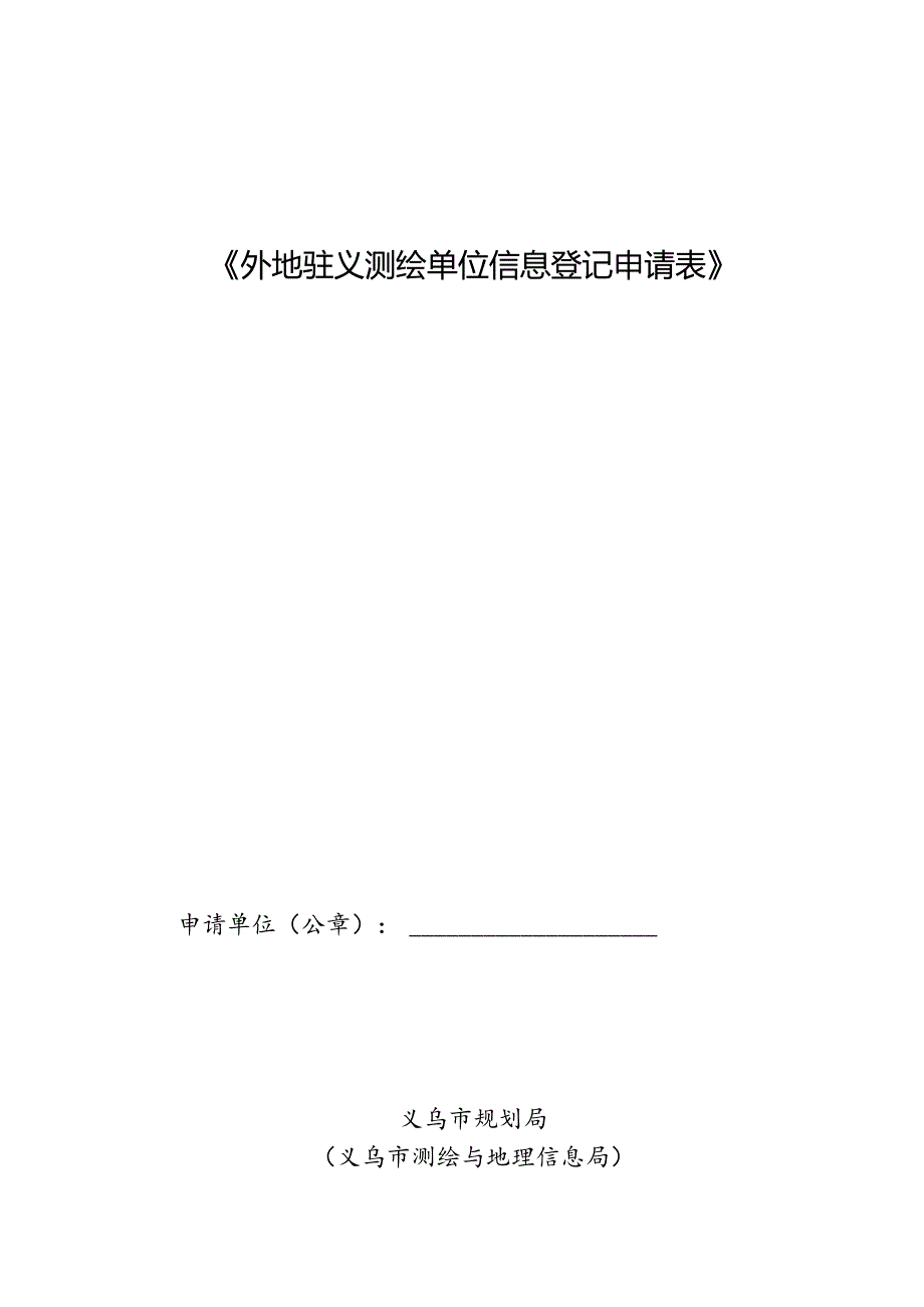 测绘单位信息表.docx_第2页