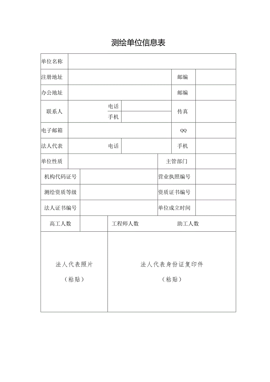 测绘单位信息表.docx_第3页