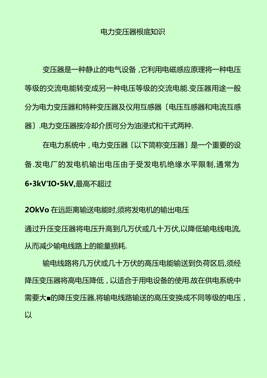 电力变压器理论.docx_第1页