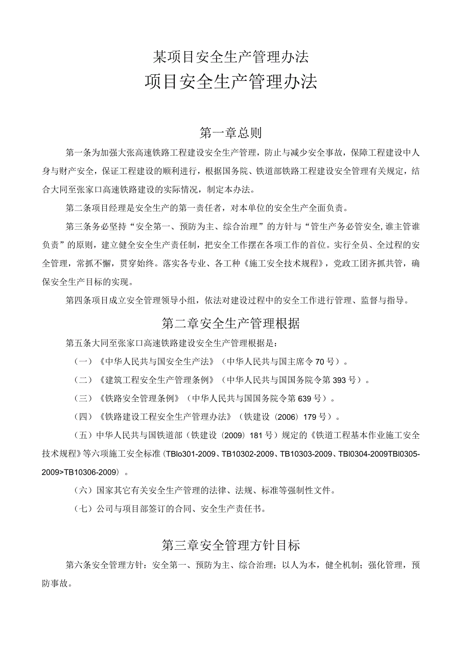 某项目安全生产管理办法.docx_第1页