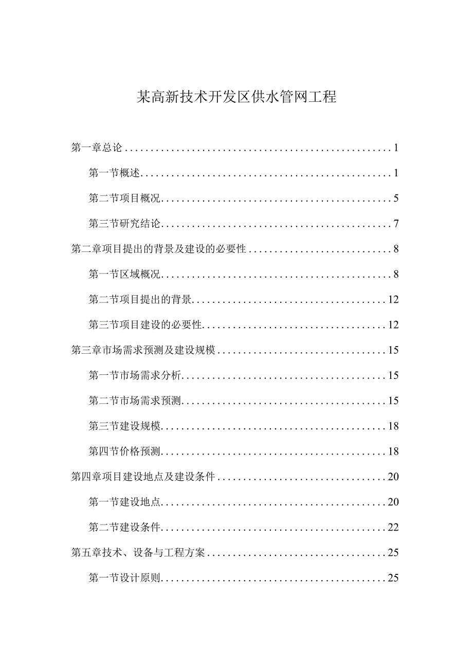 某高新技术开发区供水管网工程.docx_第1页