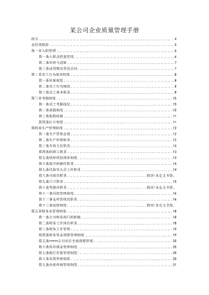 某公司企业质量管理手册.docx