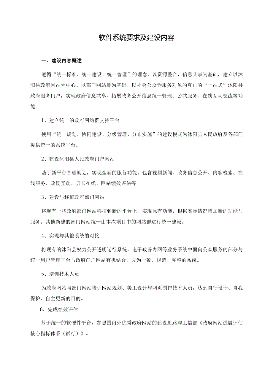 某县人民门户网站群项目招标.docx_第3页