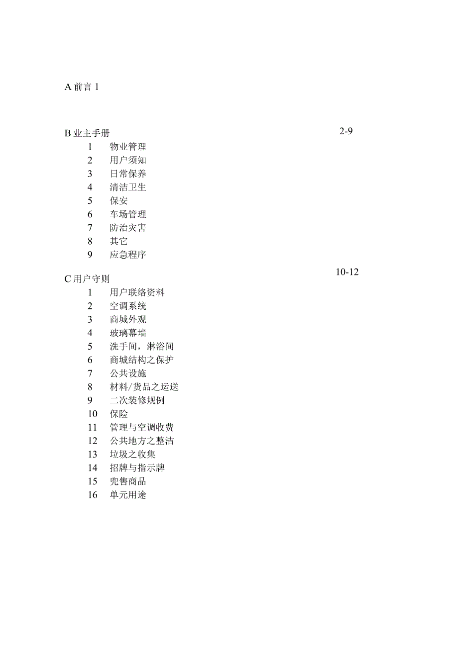 某商城业主手册与装修守则.docx_第2页