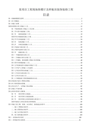 某项目工程现场售楼厅及样板房装饰装修工程.docx