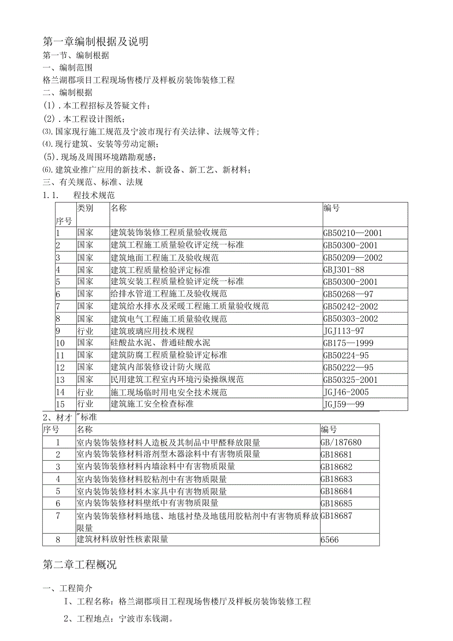 某项目工程现场售楼厅及样板房装饰装修工程.docx_第2页