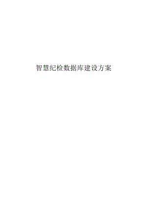 智慧纪检数据库建设方案.docx