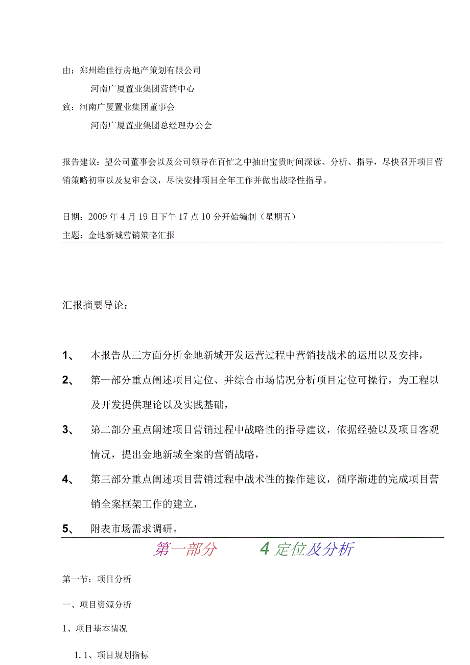 濮阳南乐金地新城营销策略汇报2009.docx_第2页