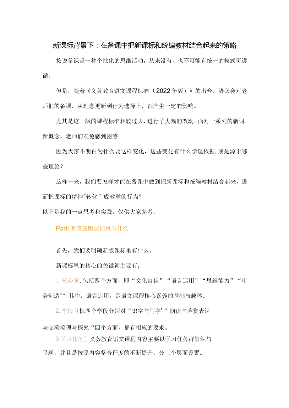 新课标背景下：在备课中把新课标和统编教材结合起来的策略.docx_第1页