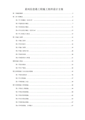 某局信息港工程施工组织设计方案.docx