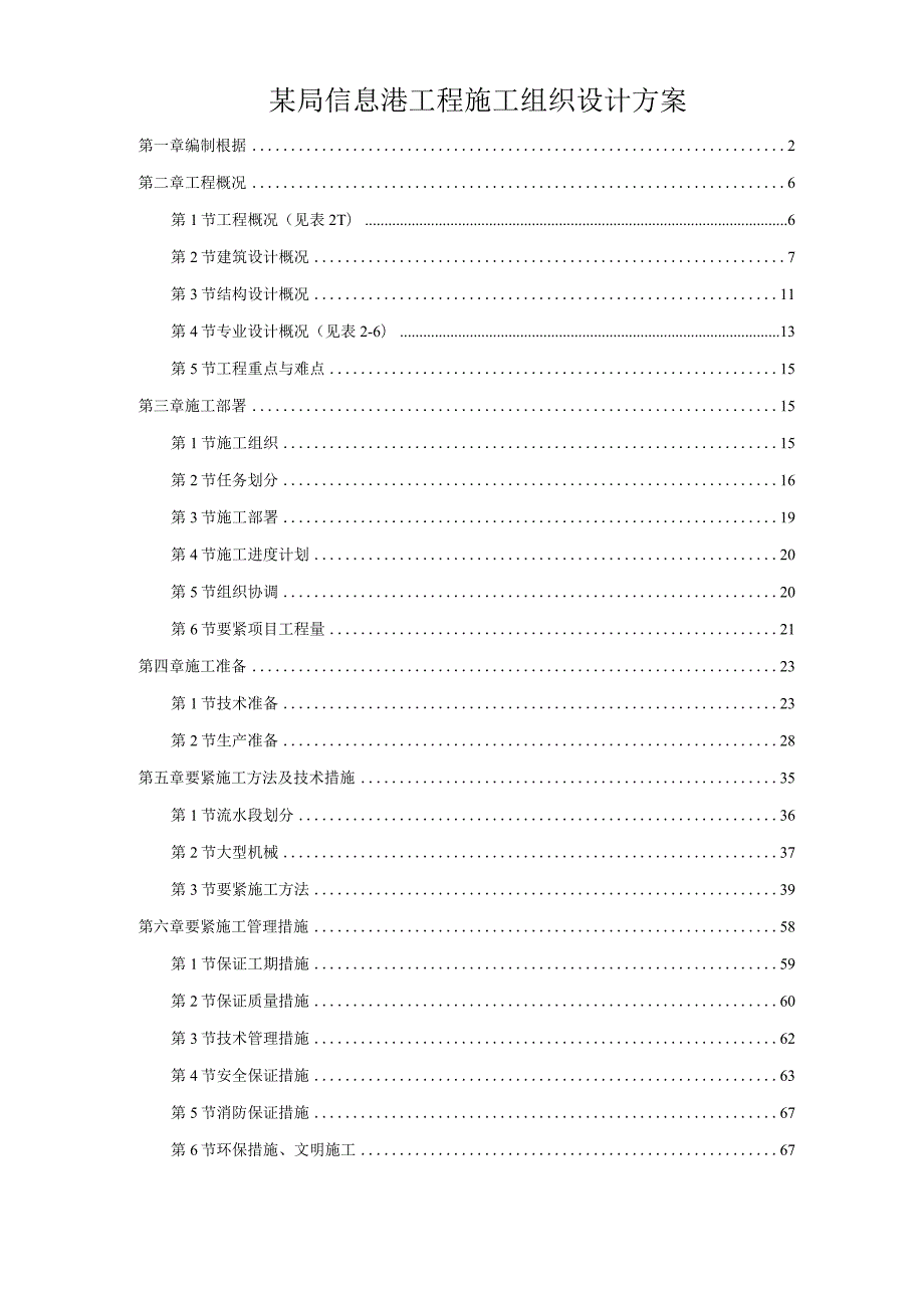 某局信息港工程施工组织设计方案.docx_第1页