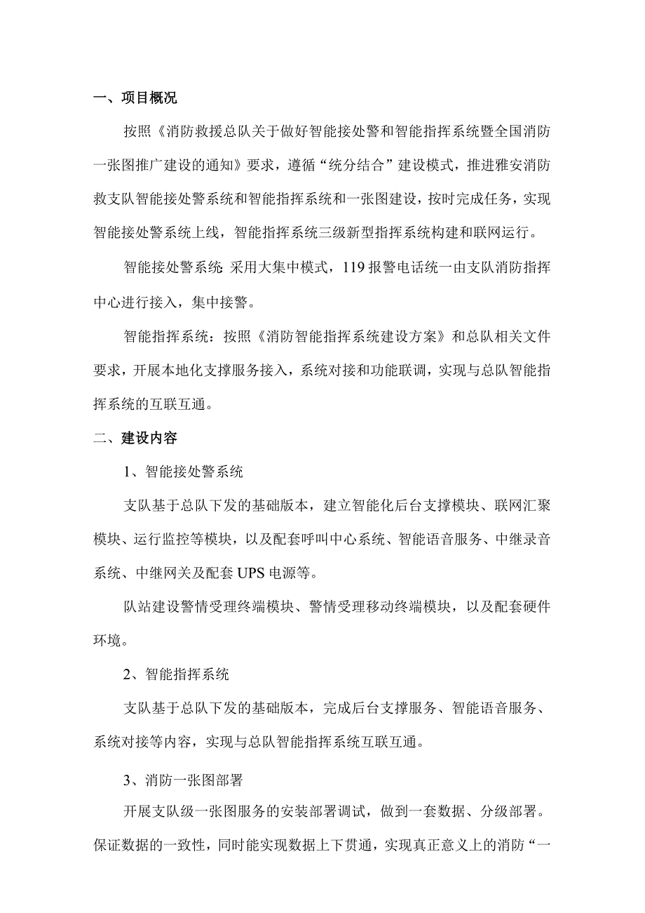 智能接处警系统和智能指挥系统和一张图建设方案.docx_第3页