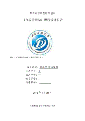 某音响市场营销策划案.docx