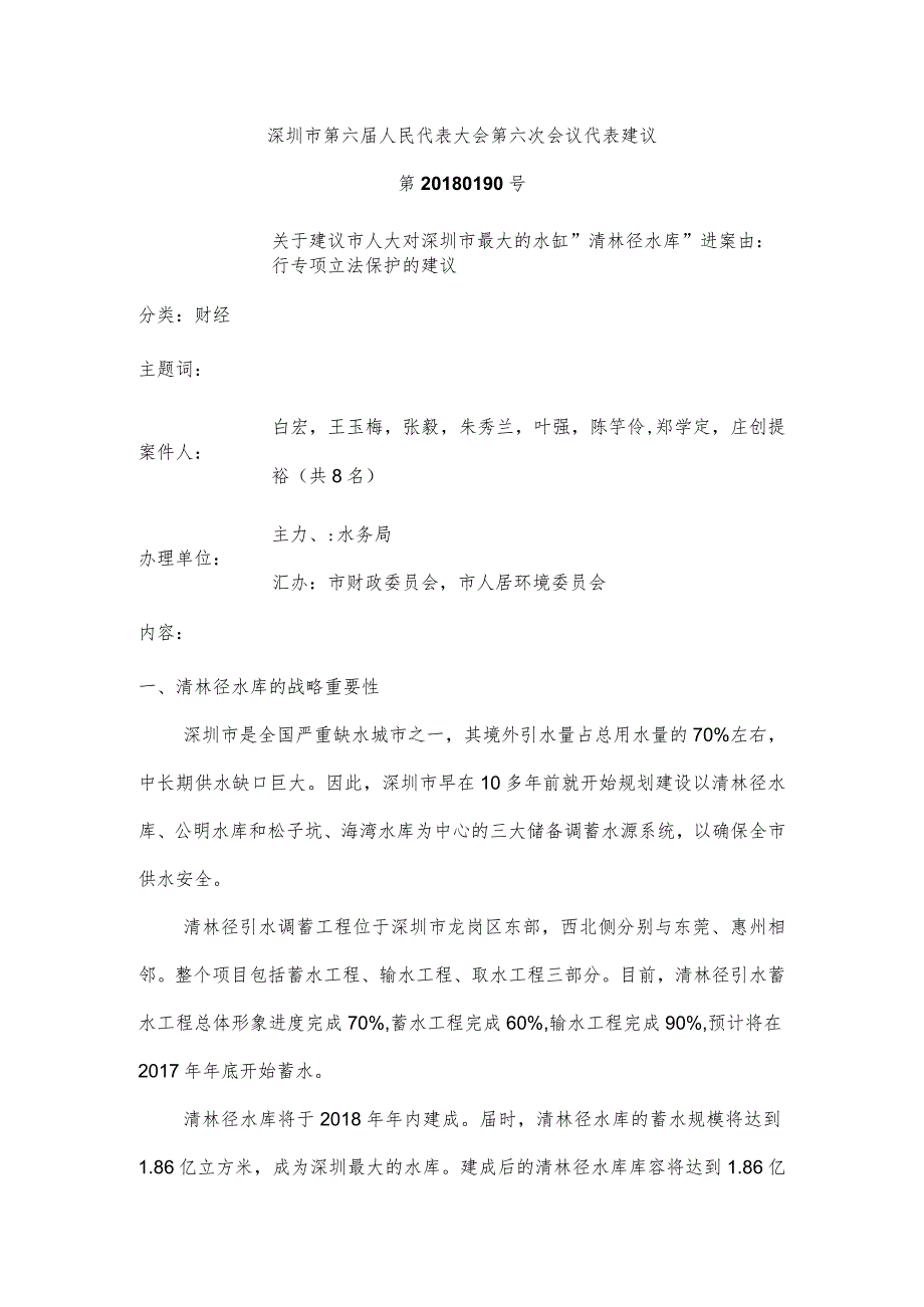 深圳市第六届人民代表大会第六次会议代表建议.docx_第1页