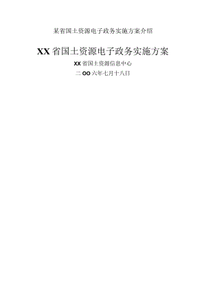 某省国土资源电子政务实施方案介绍.docx