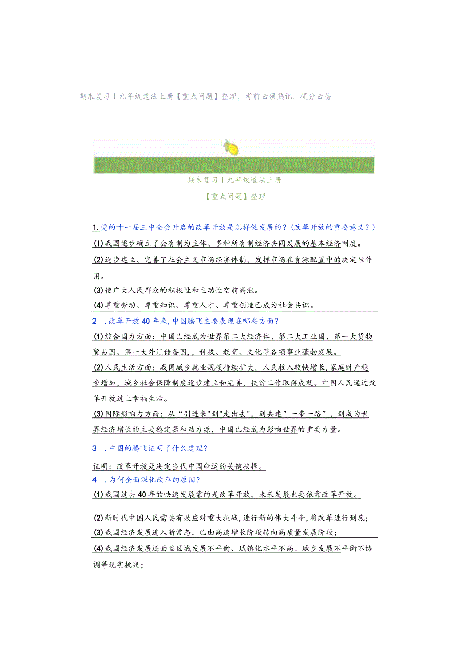 期末复习｜九年级道法上册【重点问题】整理考前必须熟记提分必备.docx_第1页