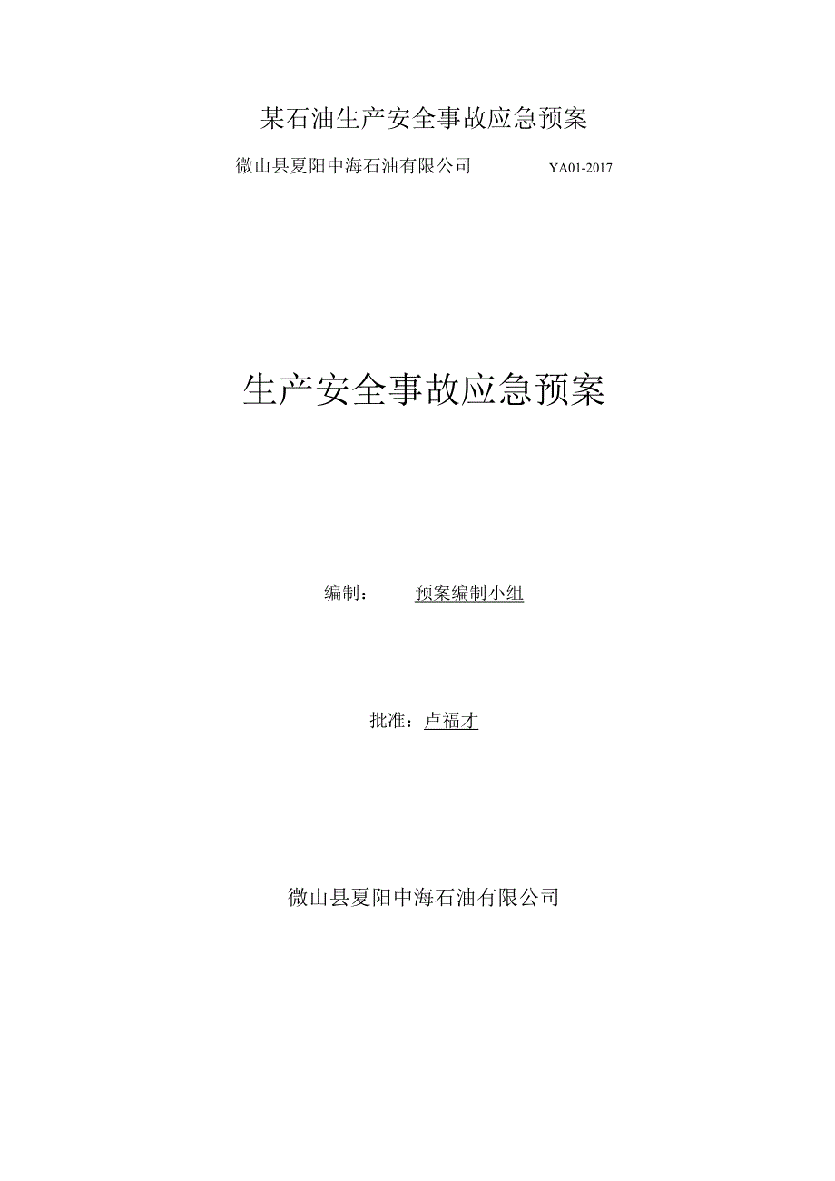 某石油生产安全事故应急预案.docx_第1页