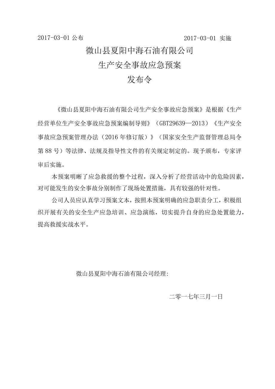 某石油生产安全事故应急预案.docx_第2页