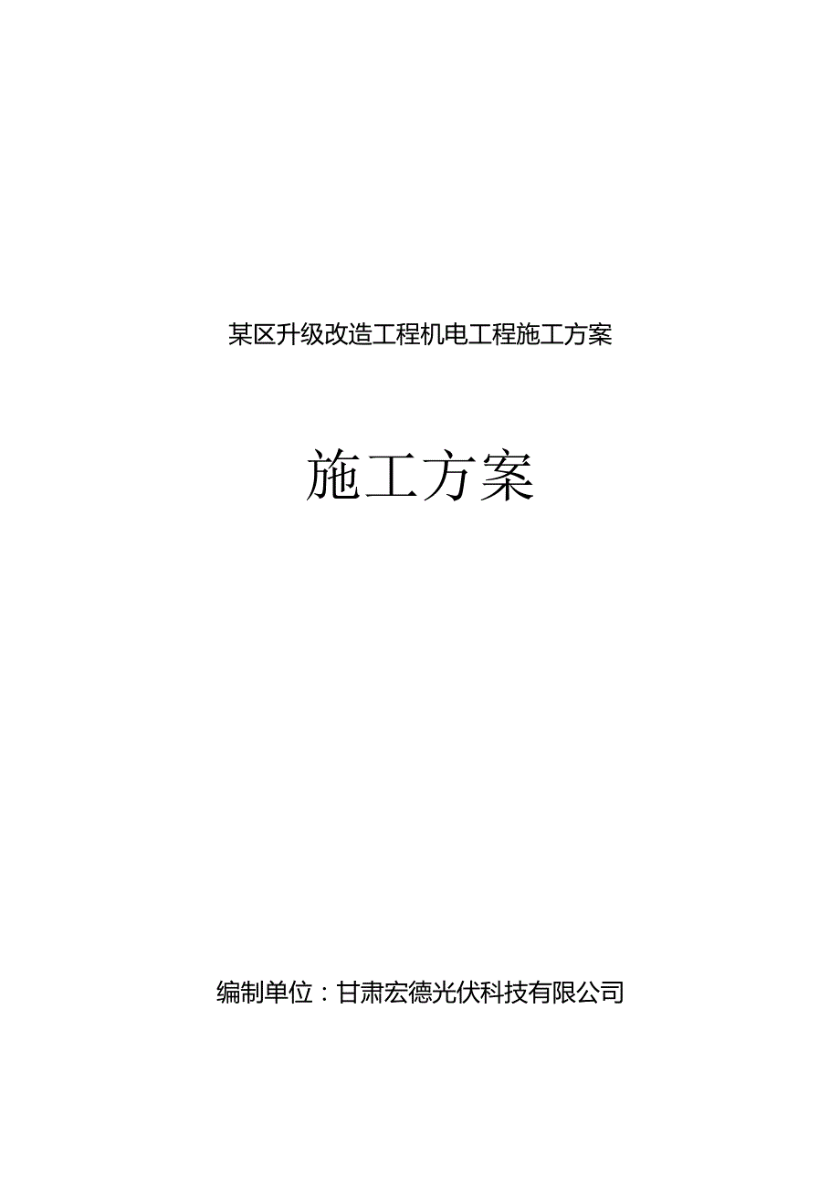 某区升级改造工程机电工程施工方案.docx_第1页