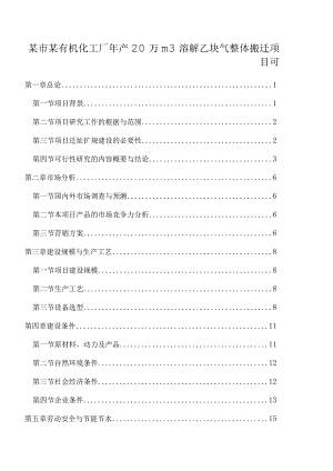 某市某有机化工厂年产20万m3溶解乙炔气整体搬迁项目可.docx