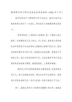 教师研讨学习研讨交流发言讲话材料（2023年7月）.docx