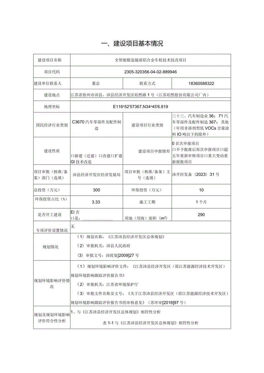 江苏珀然股份有限公司全智能锻造镜面铝合金车轮技术技改项目建设项目环境影响报告表.docx_第3页