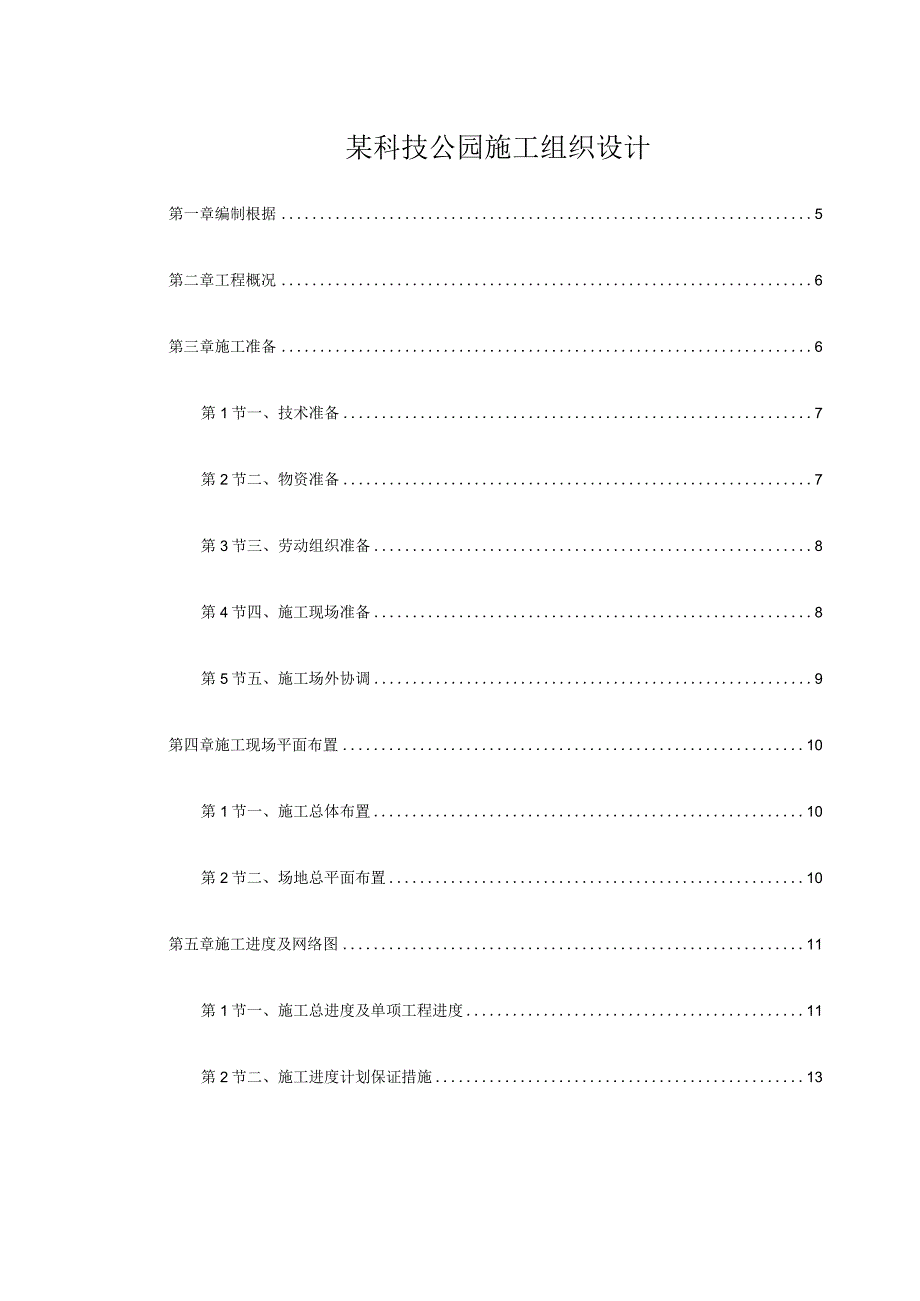 某科技公园施工组织设计.docx_第1页