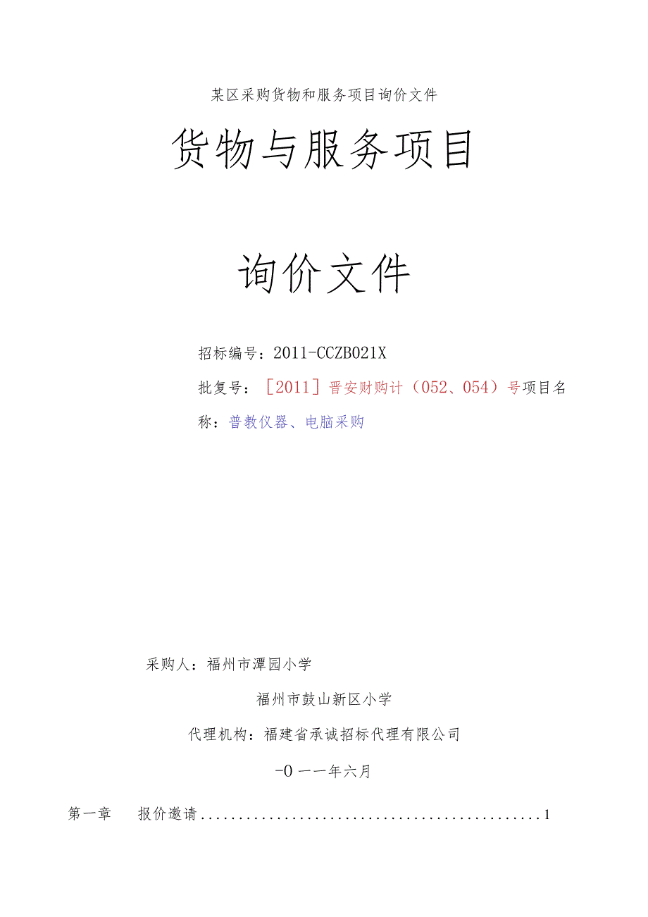 某区采购货物和服务项目询价文件.docx_第1页