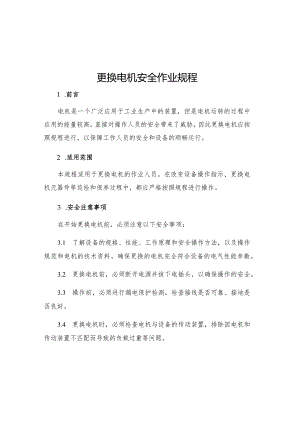 更换电机安全作业规程.docx