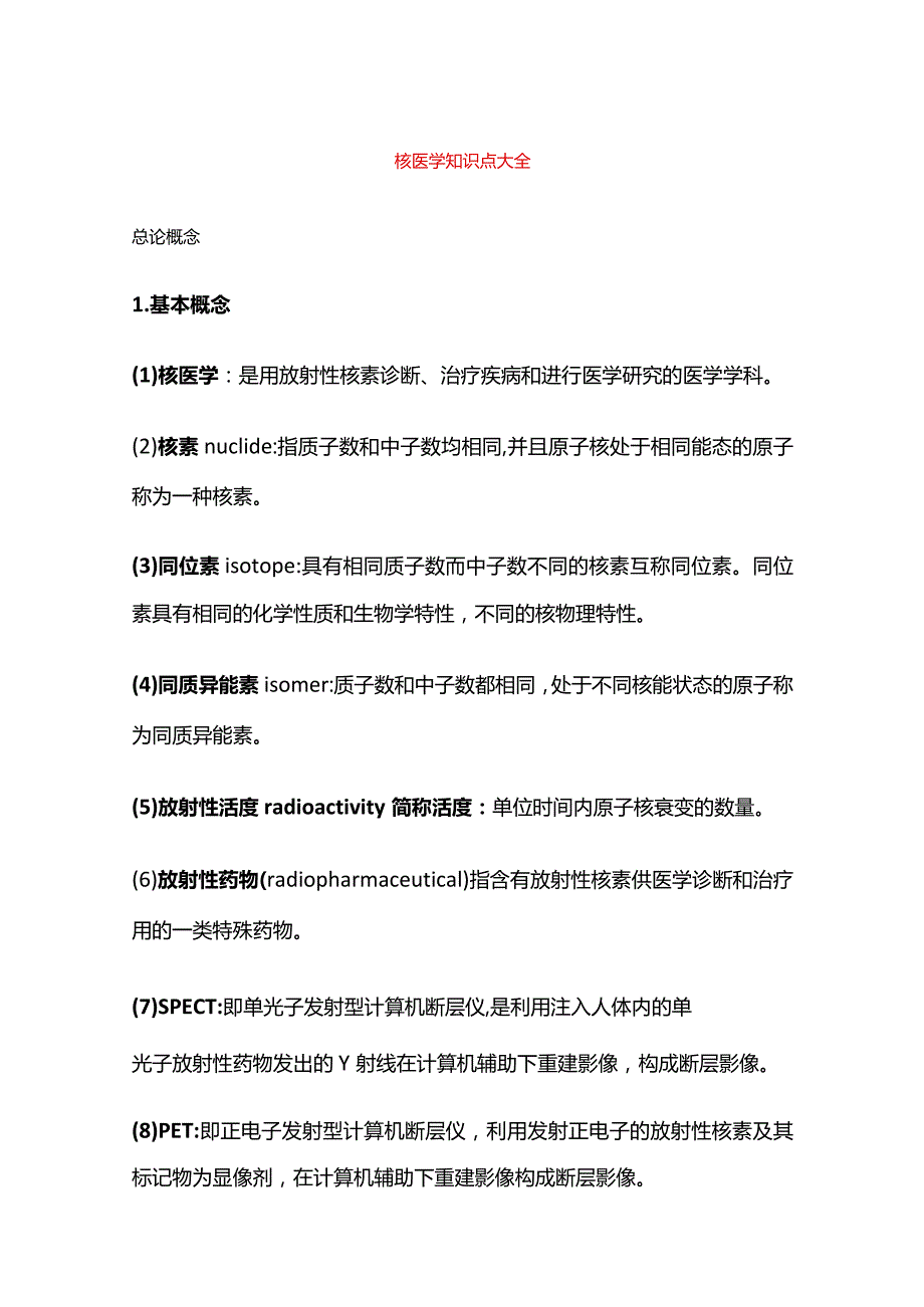 核医学知识点大全.docx_第1页