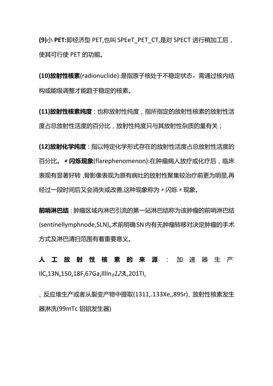 核医学知识点大全.docx_第2页