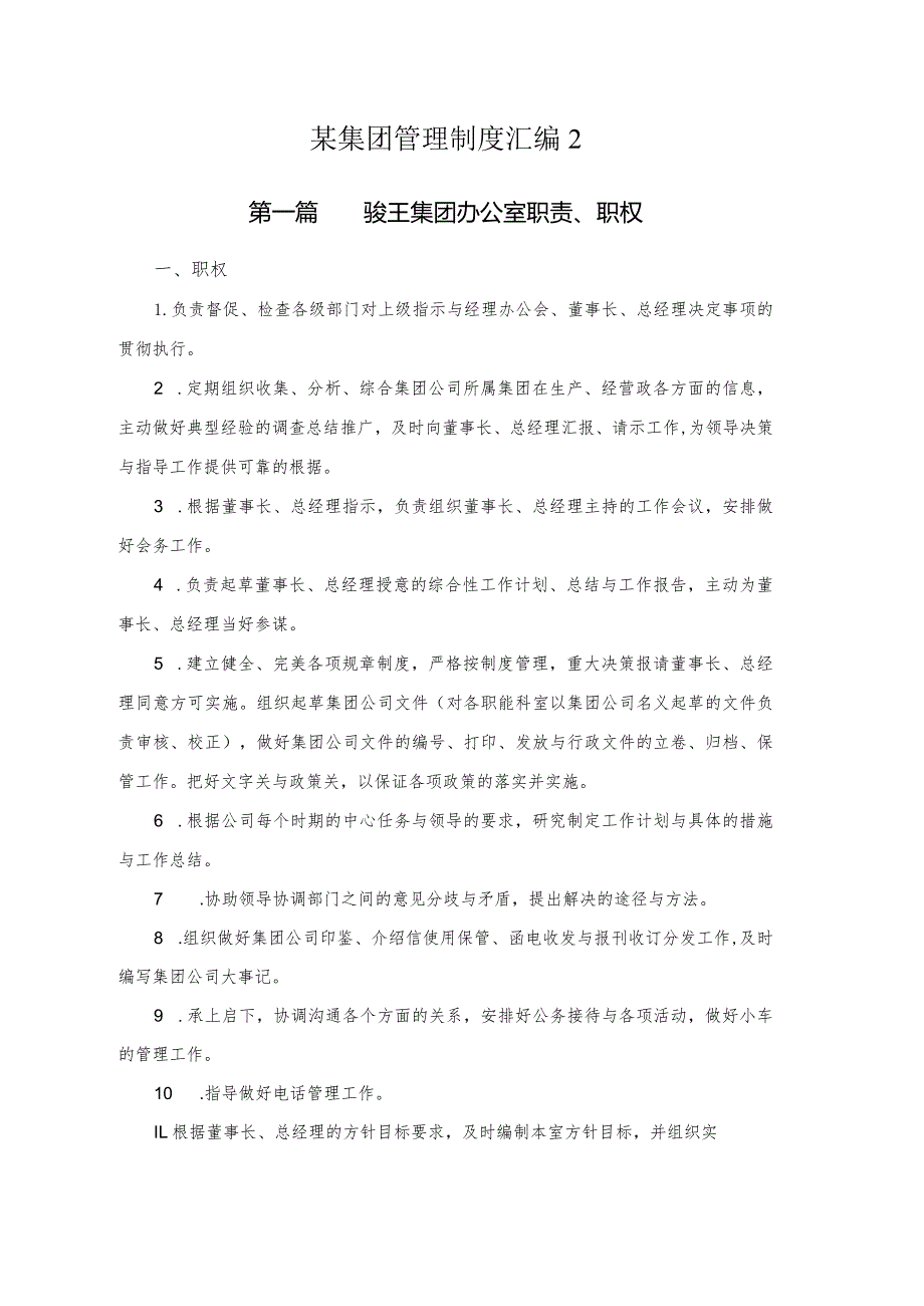 某集团管理制度汇编2.docx_第1页