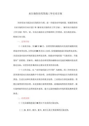 水污染防治攻坚战三年行动方案(最新).docx