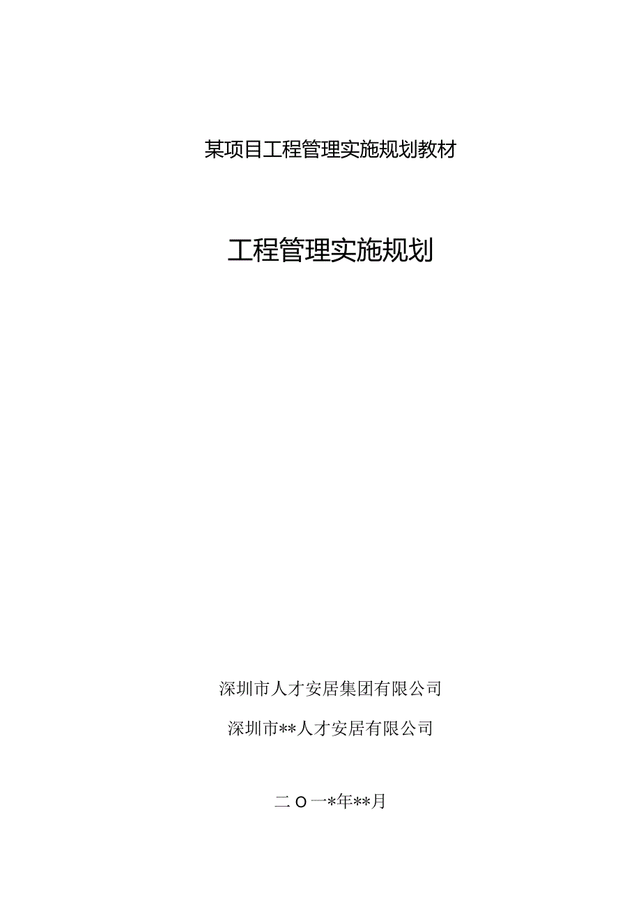 某项目工程管理实施规划教材.docx_第1页