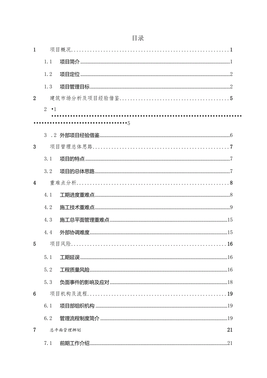 某项目工程管理实施规划教材.docx_第2页