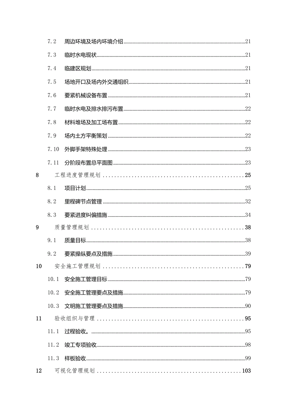 某项目工程管理实施规划教材.docx_第3页