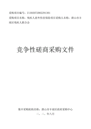 残疾人联合会残疾人意外伤害保险竞争性磋商.docx