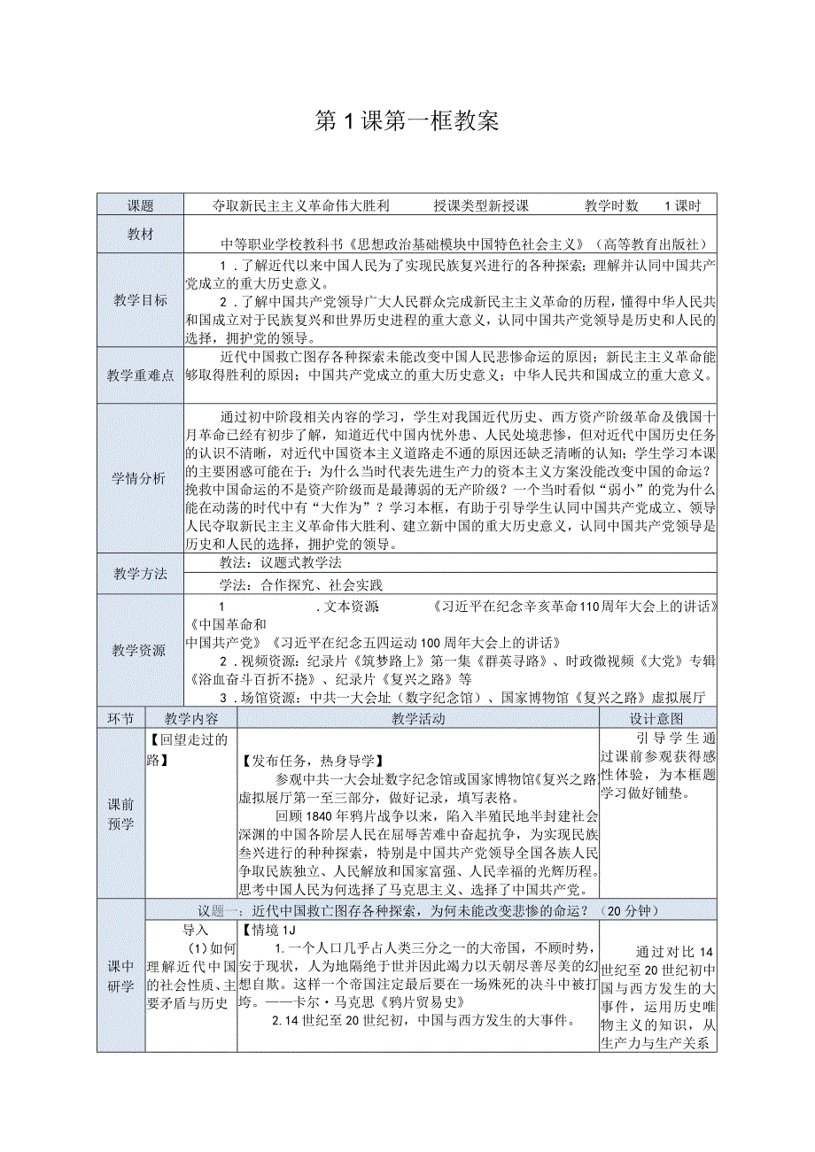 推荐最新国规教材新课标高教版中职中国特色社会主义1.第1课第一框-教案.docx_第1页